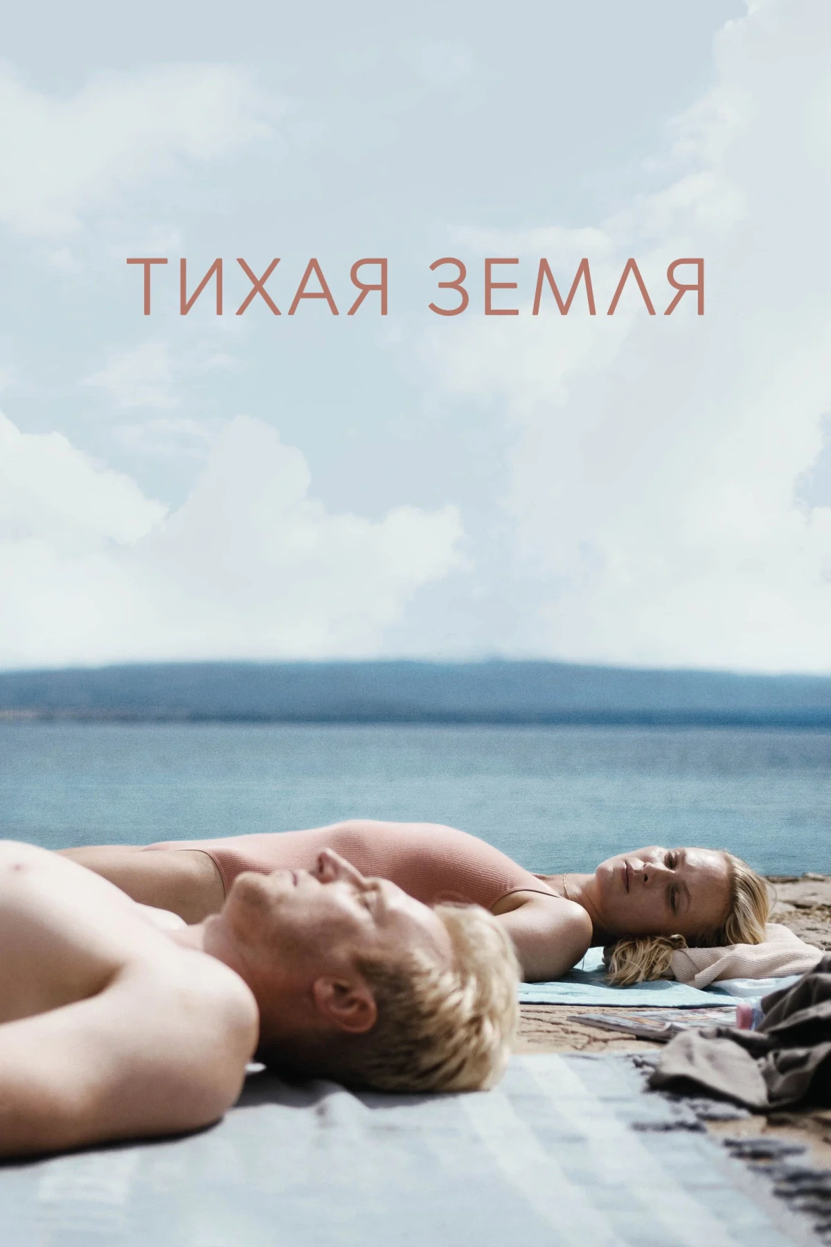 Постер фильма Тихая земля