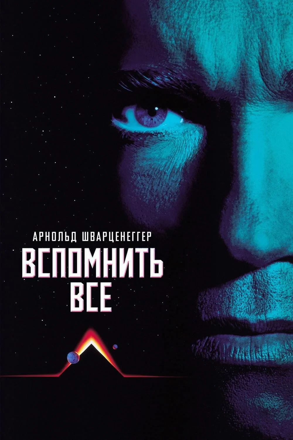 Постер фильма Вспомнить всё