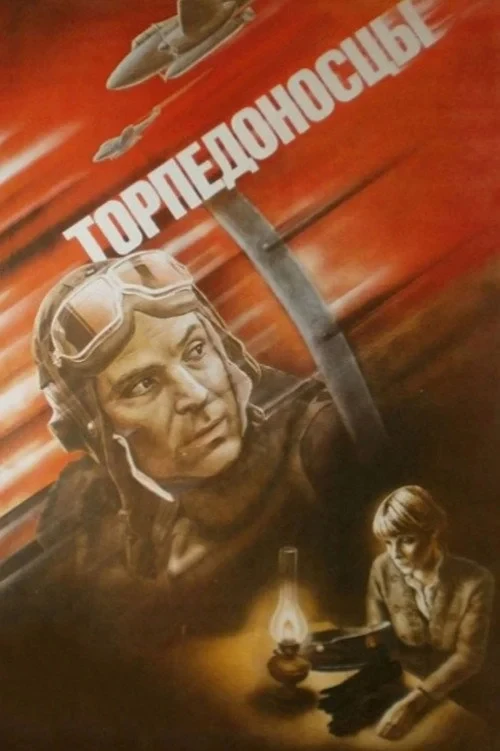 Постер фильма Торпедоносцы