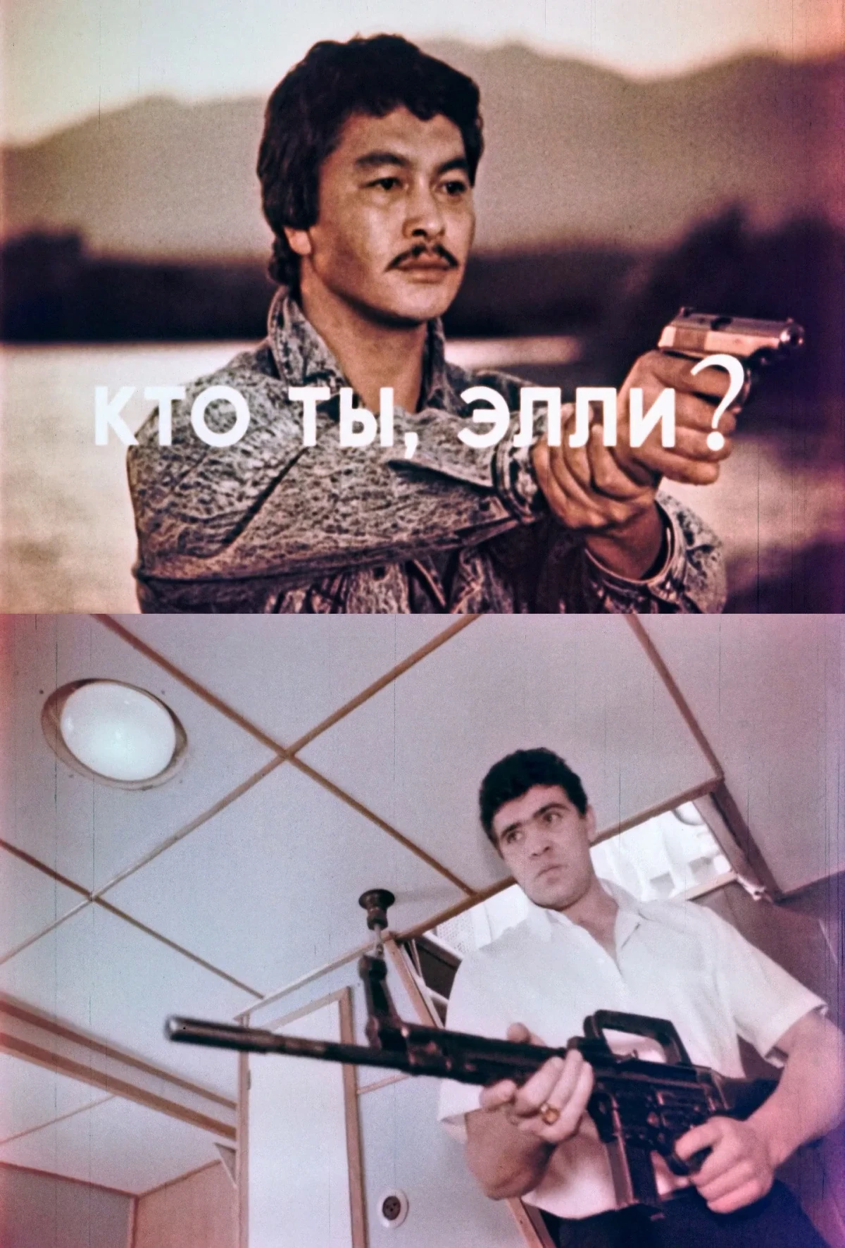 Постер фильма Кто ты, Элли?