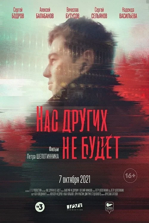 Постер фильма Нас других не будет