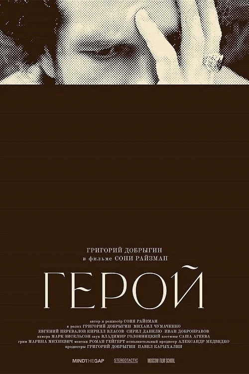 Постер фильма Герой