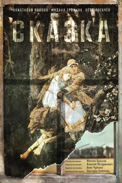 Постер фильма Сказка