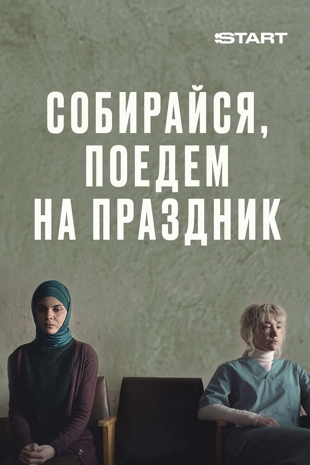 Постер фильма Собирайся, поедем на праздник
