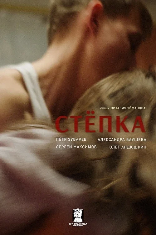 Постер фильма Степка