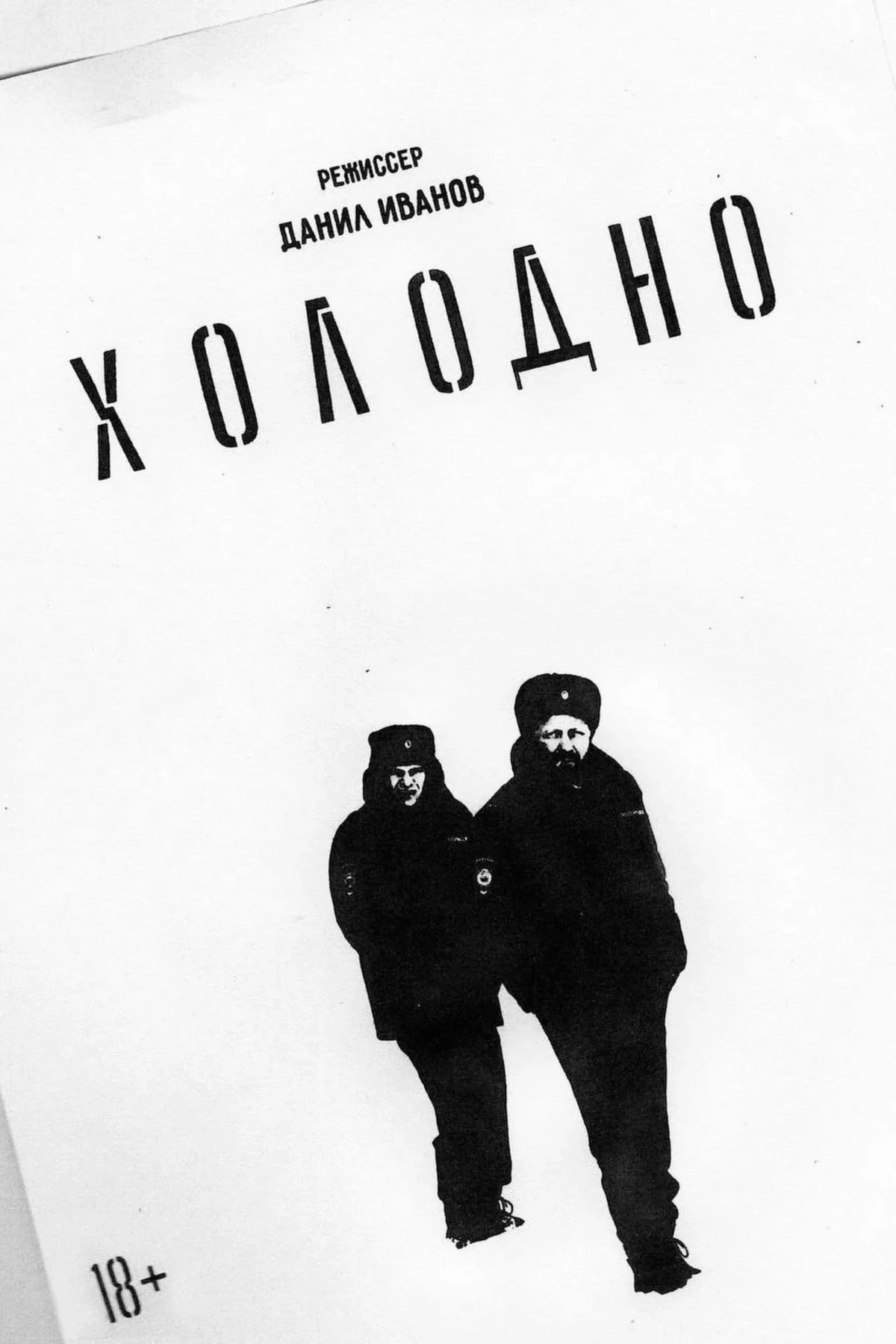Постер фильма Холодно