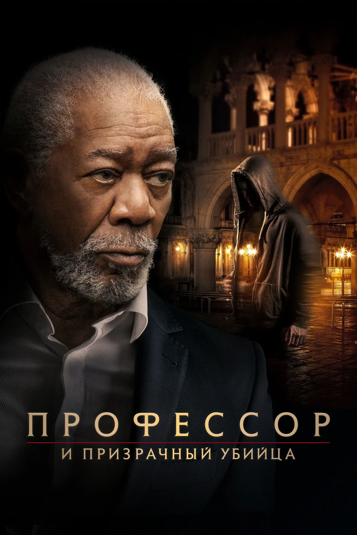 Постер фильма Профессор и призрачный убийца