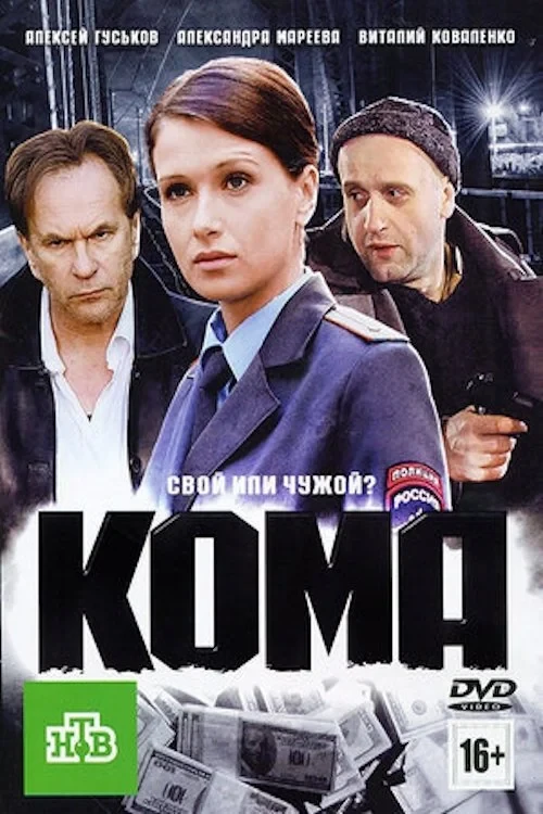Постер фильма Кома