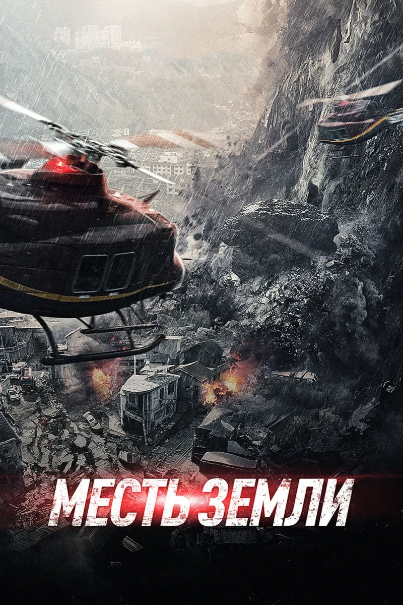 Постер фильма Месть земли