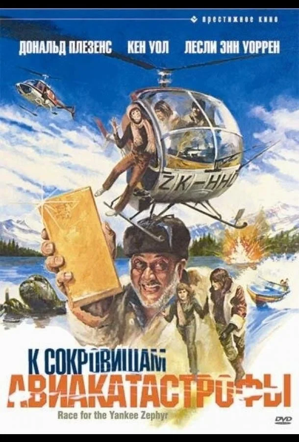 Постер фильма К сокровищам авиакатастрофы