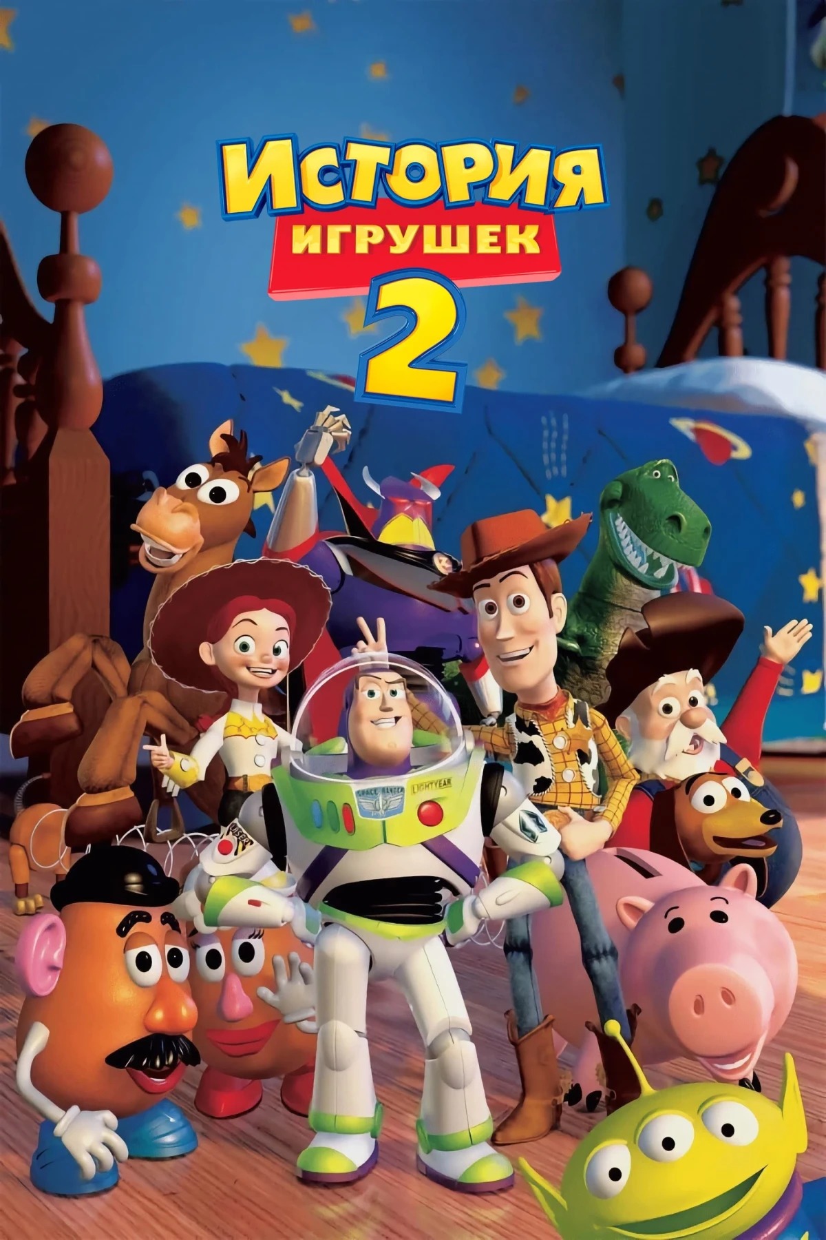 Постер фильма История Игрушек 2