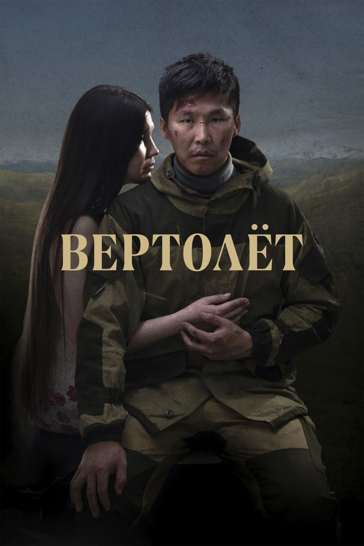 Постер фильма Вертолёт