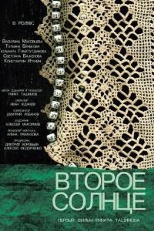 Постер фильма Второе солнце