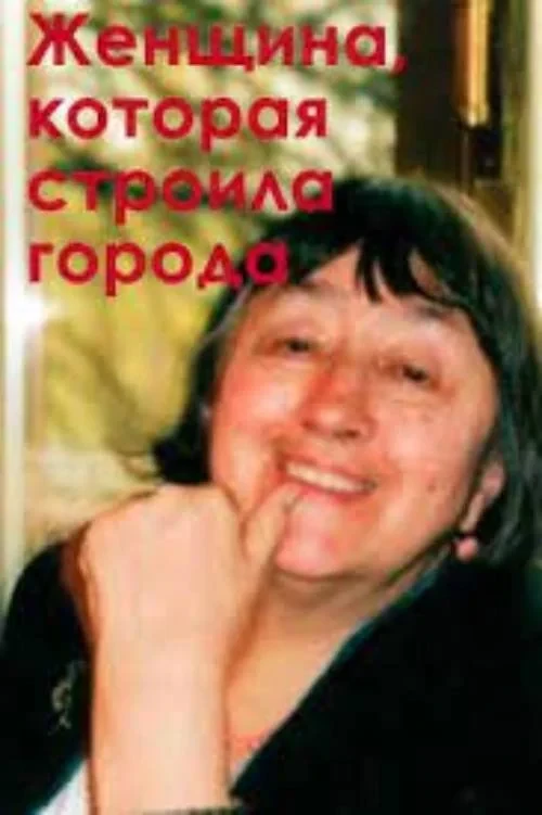 Постер фильма Женщина, которая строила города