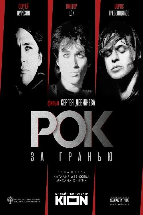 Постер фильма Рок за гранью