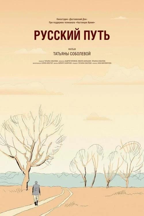 Постер фильма Русский путь