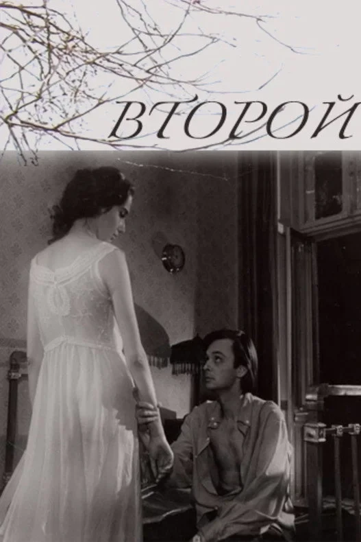 Постер фильма Второй