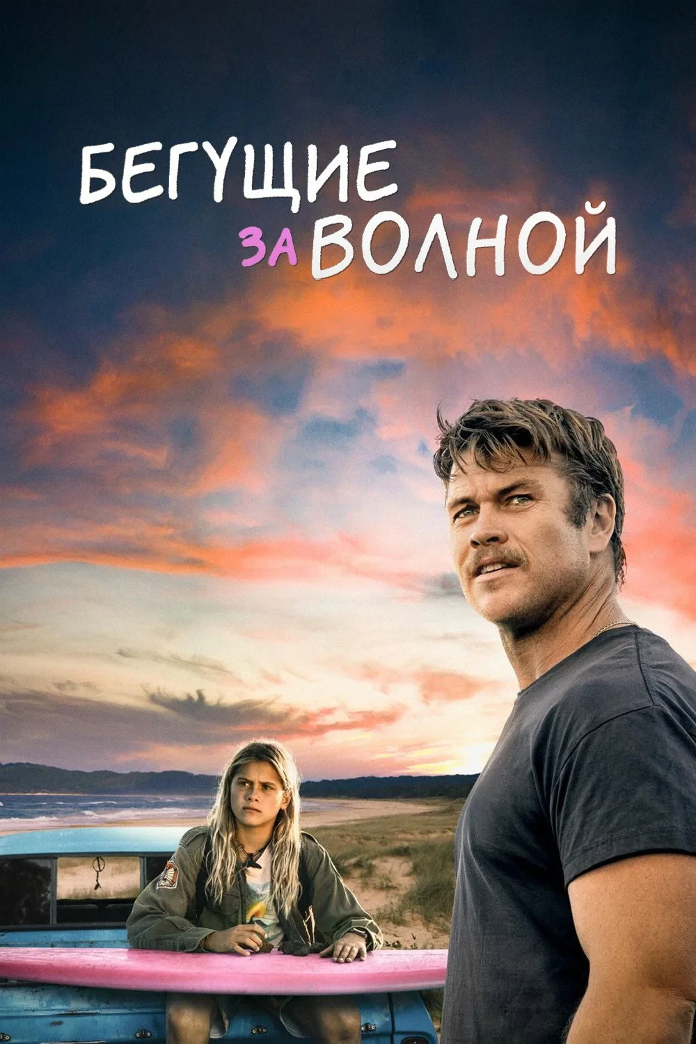 Постер фильма Бегущие за волной