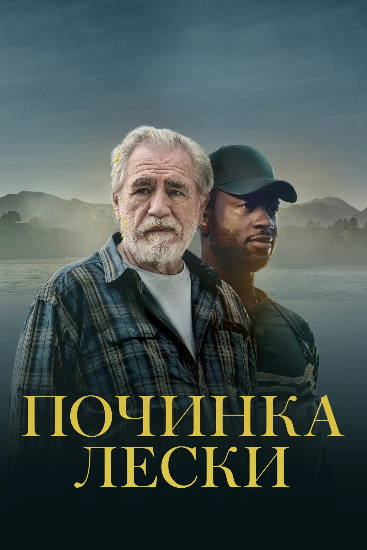 Постер фильма Починка лески