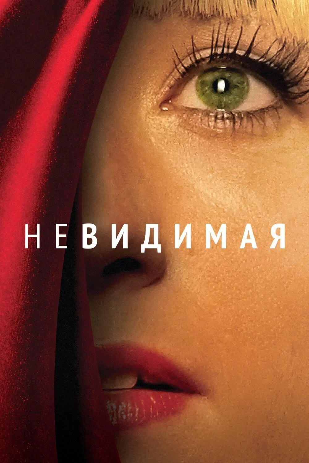 Постер фильма Невидимая