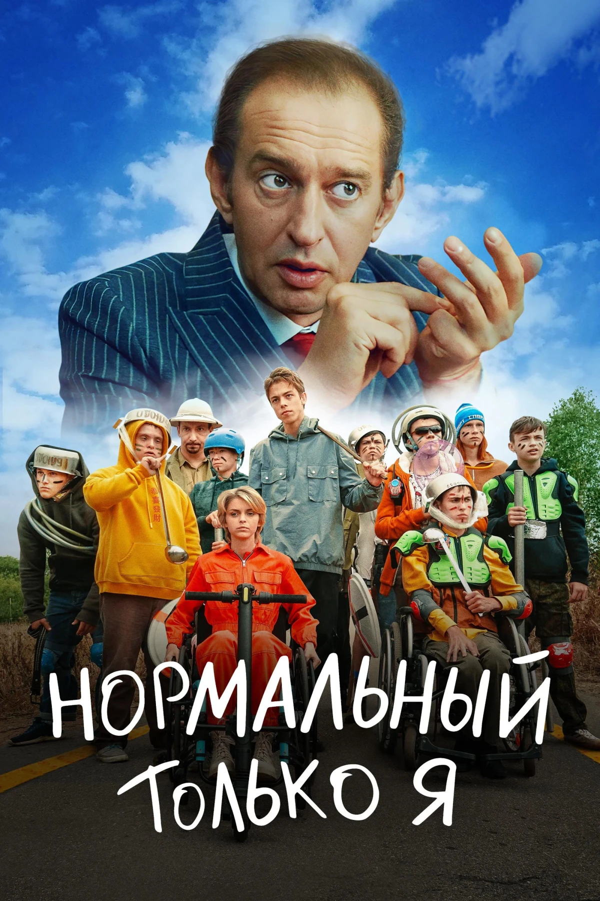Постер фильма Нормальный только я