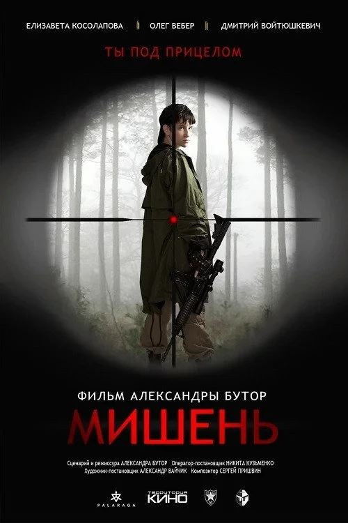 Постер фильма Мишень