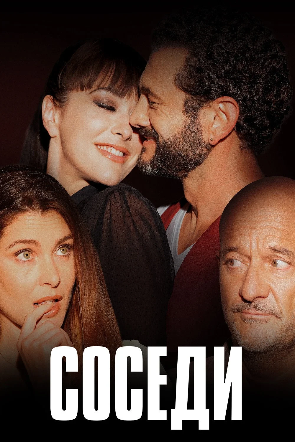 Постер фильма Соседи