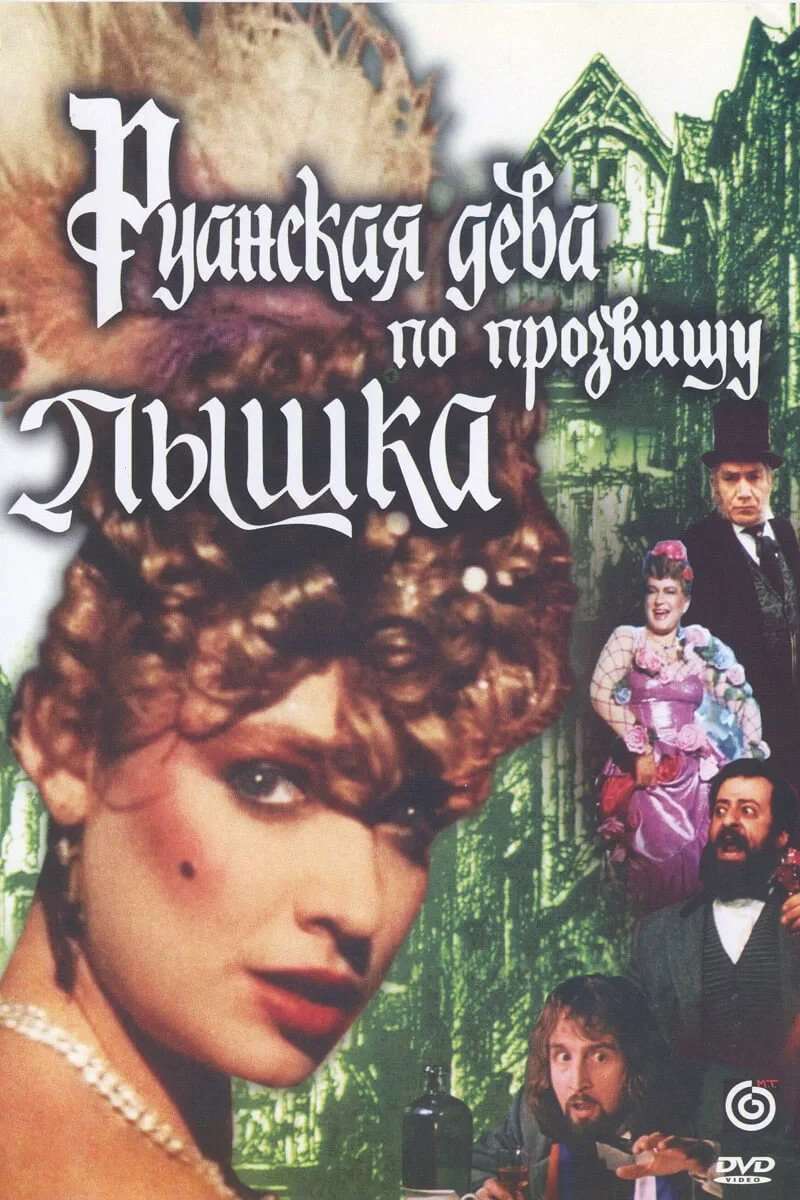 Постер фильма Руанская дева по прозвищу Пышка
