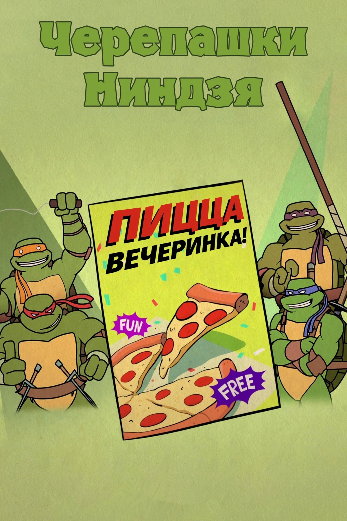 Постер фильма Черепашки Ниндзя: Пицца-вечеринка!