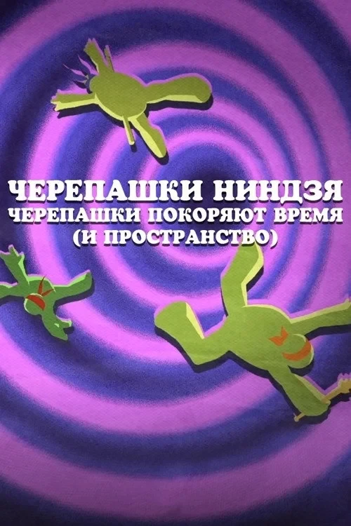 Постер фильма Черепашки Ниндзя: Черепашки покоряют время (и пространство)
