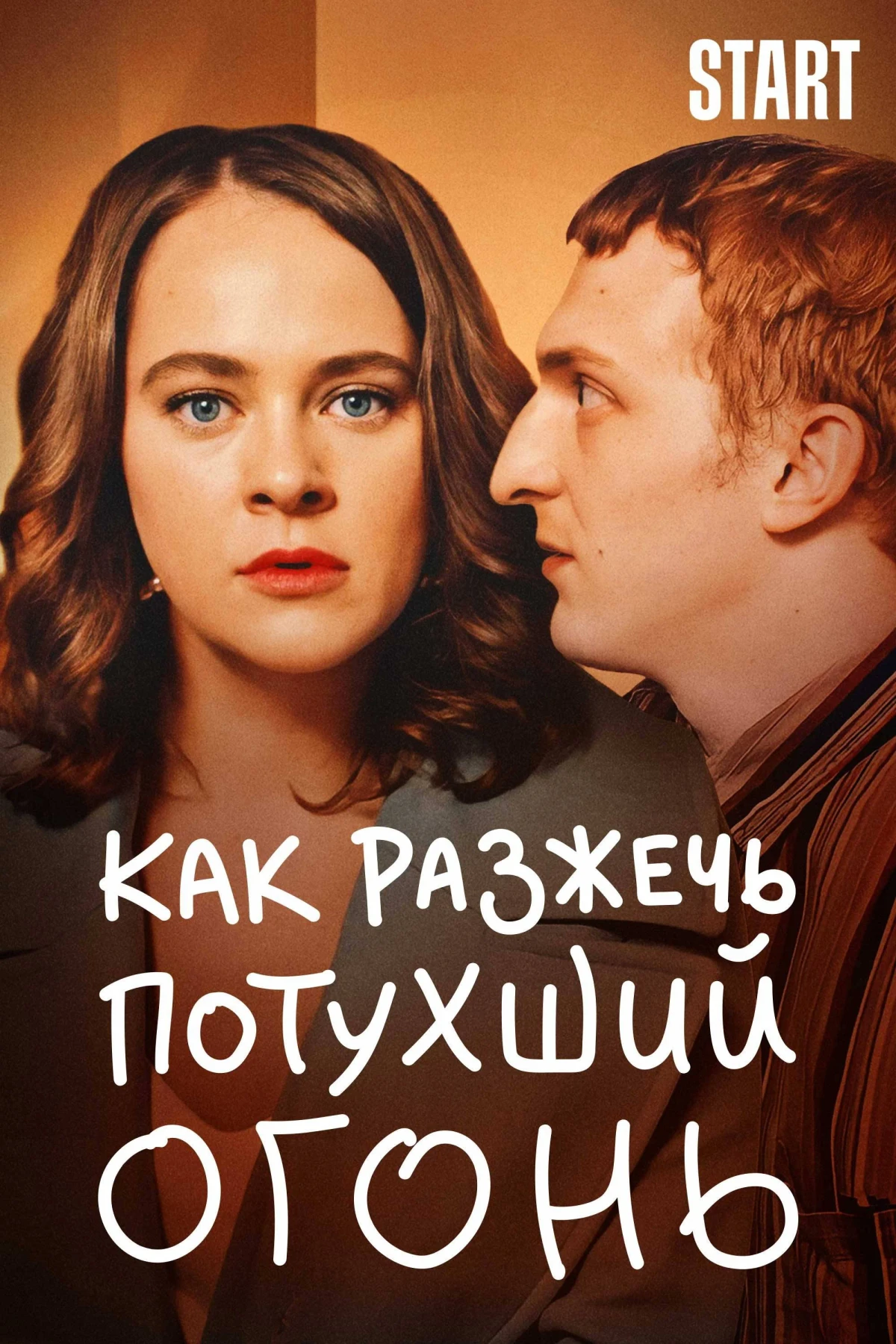 Постер фильма Как разжечь потухший огонь