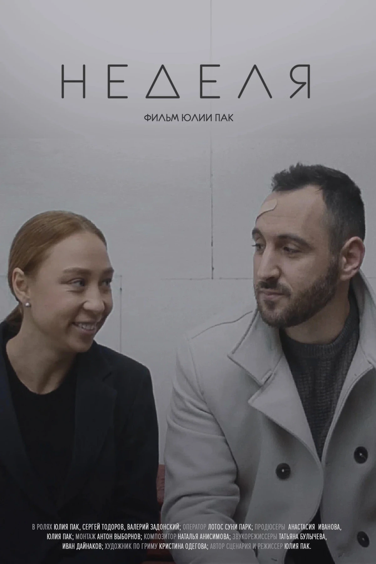 Постер фильма Неделя
