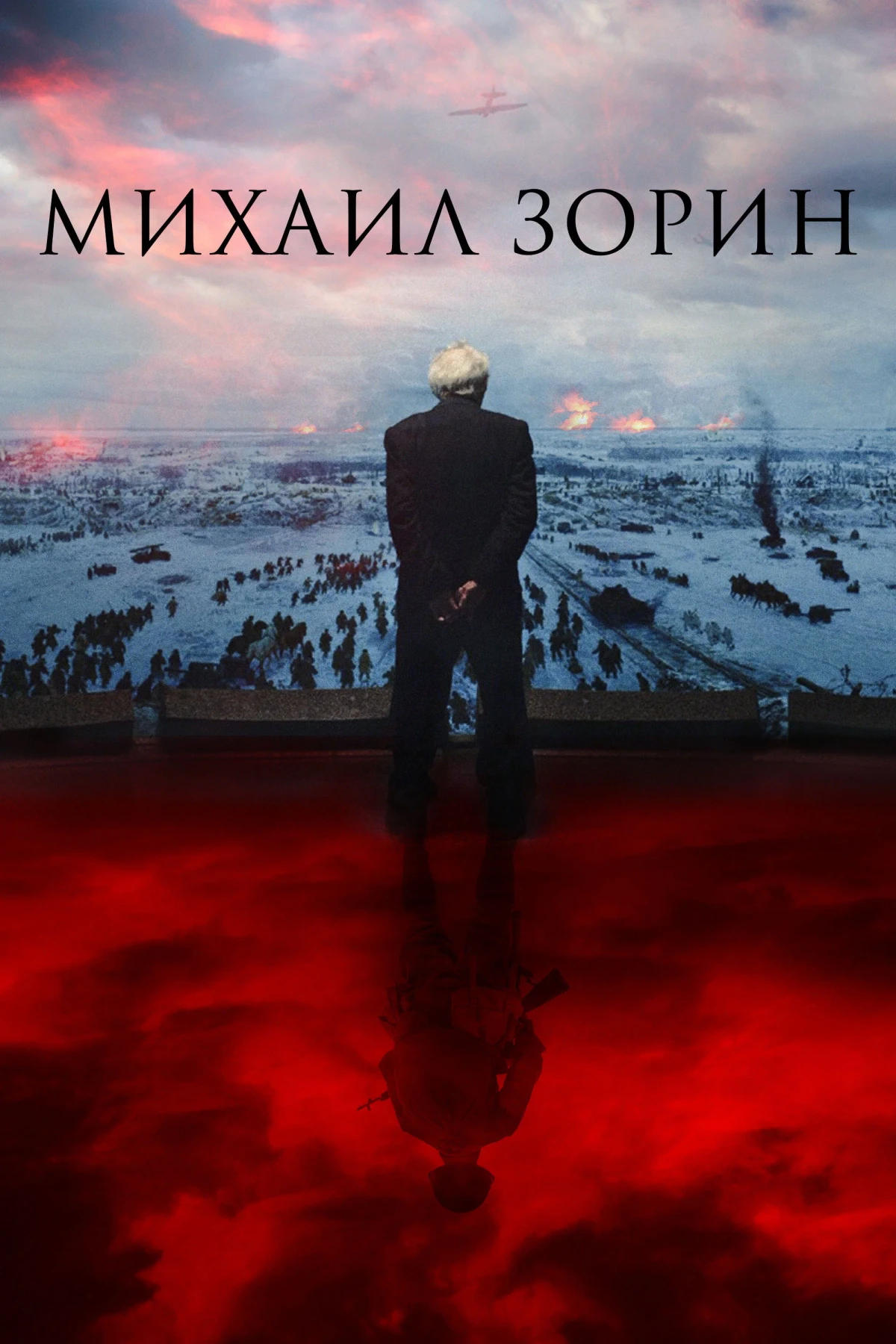 Постер фильма Михаил Зорин
