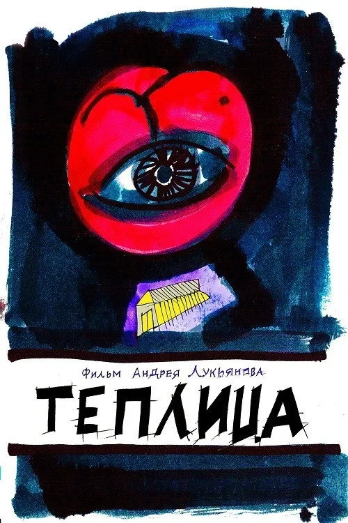 Постер фильма Теплица