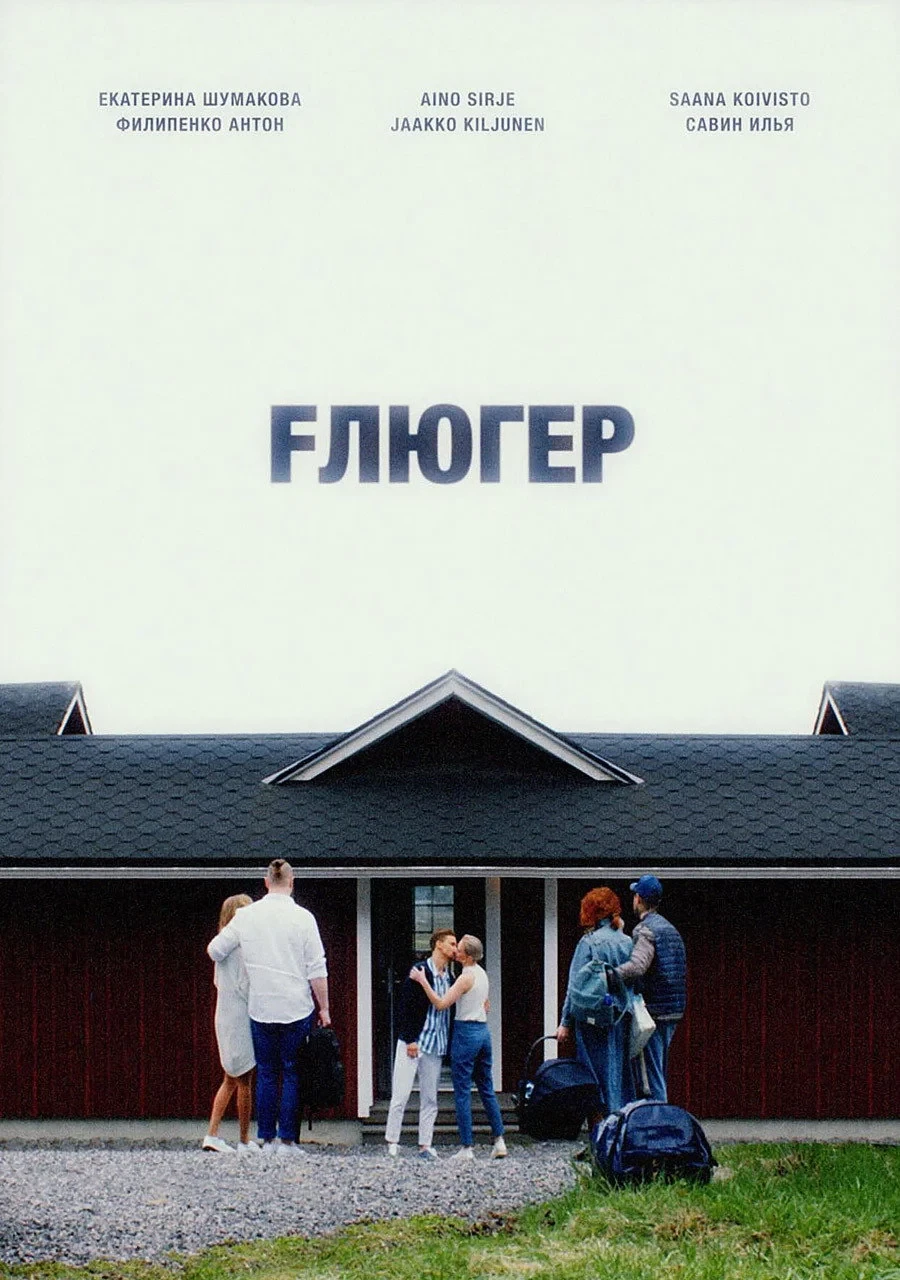 Постер фильма Fлюгер
