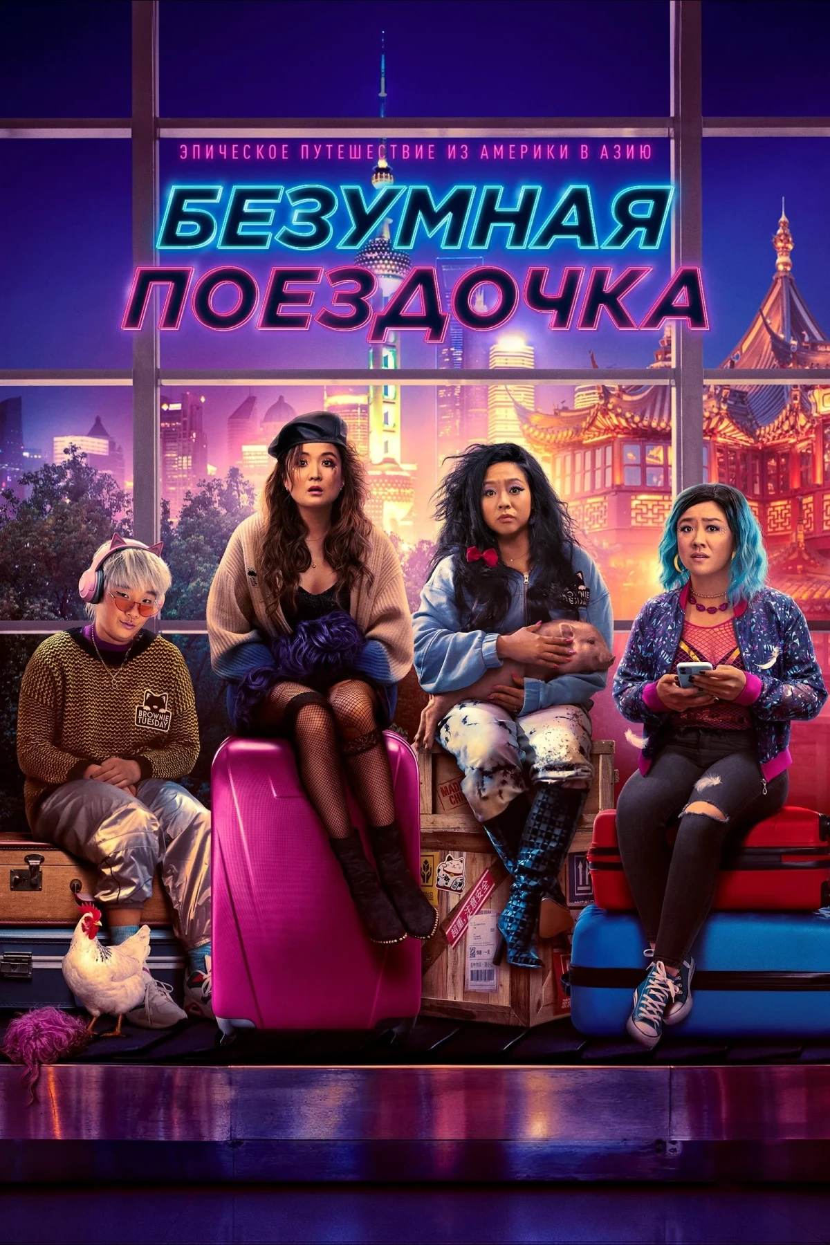 Постер фильма Безумная поездочка