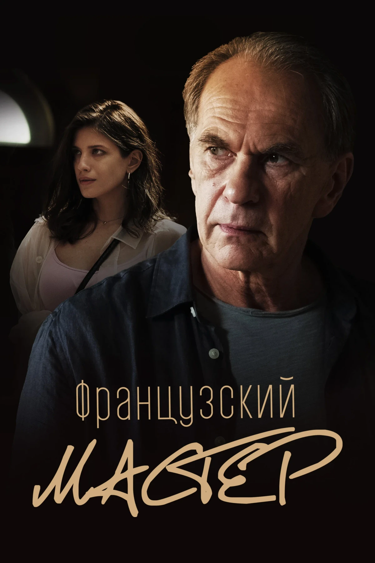 Постер фильма Французский мастер