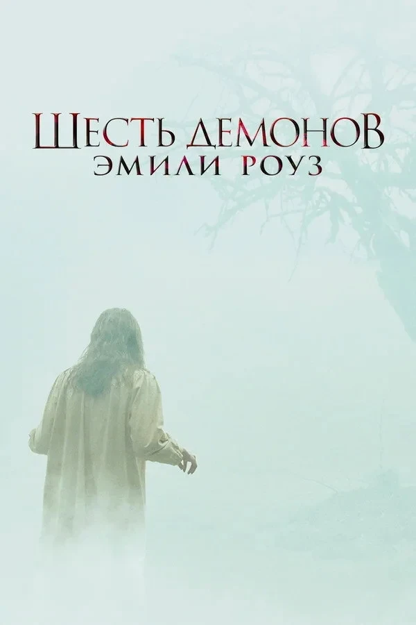 Постер фильма Шесть демонов Эмили Роуз
