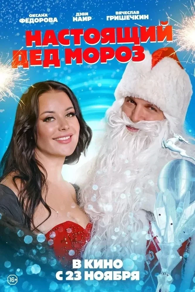 Постер фильма Настоящий Дед Мороз