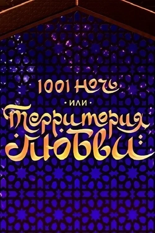 Постер фильма 1001 ночь, или территория любви