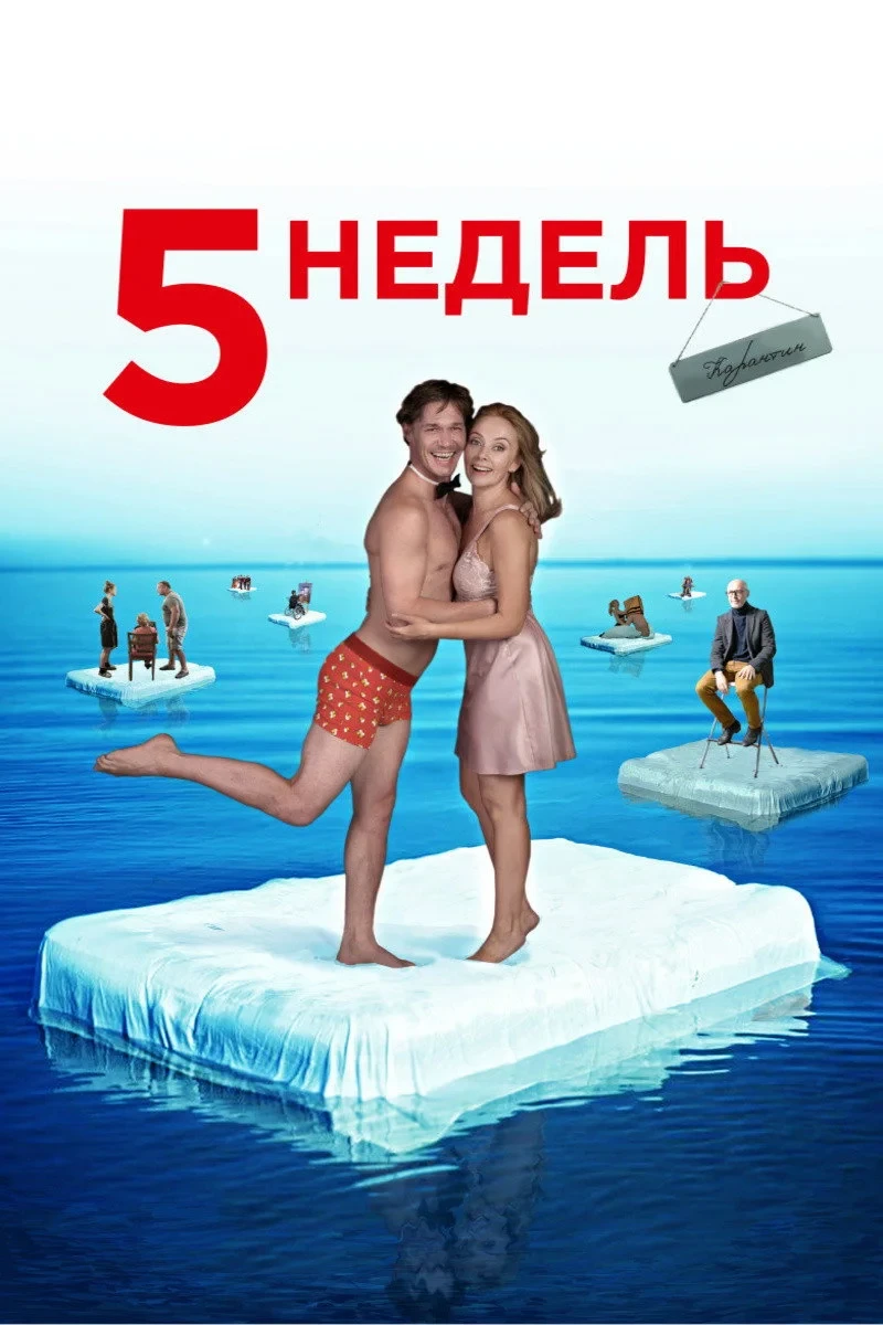 Постер фильма 5 недель