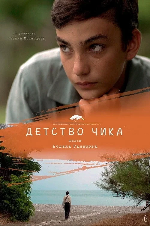 Постер фильма Детство Чика