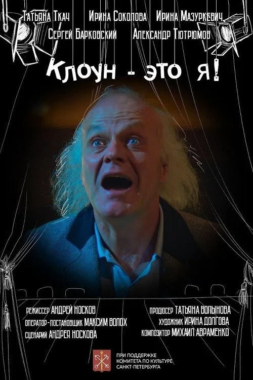 Постер фильма Клоун - это я!
