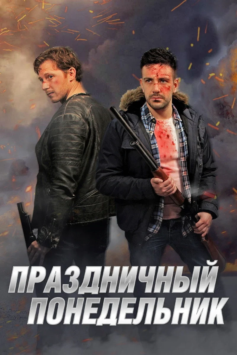 Постер фильма Праздничный понедельник