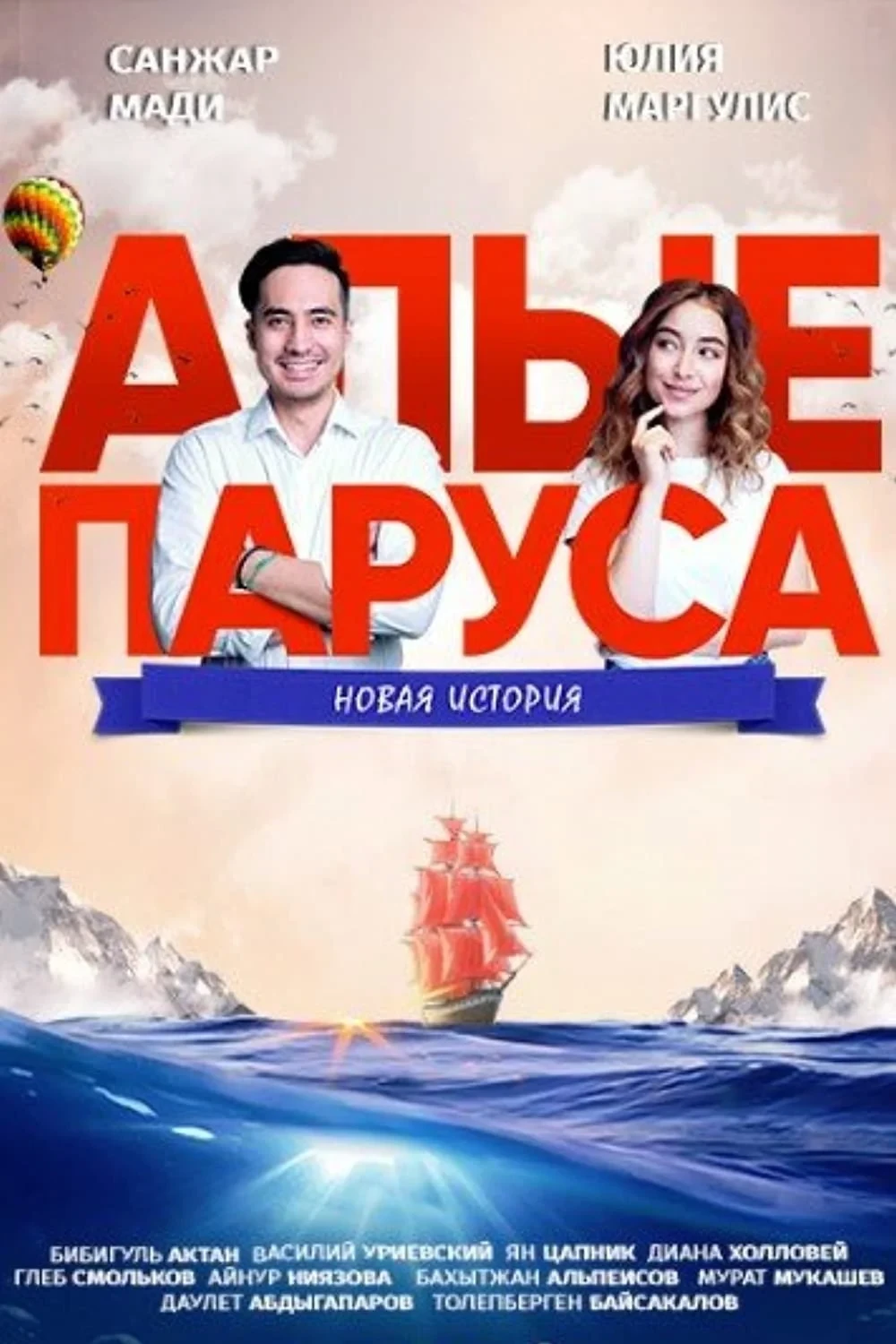 Постер фильма Алые паруса: Новая история