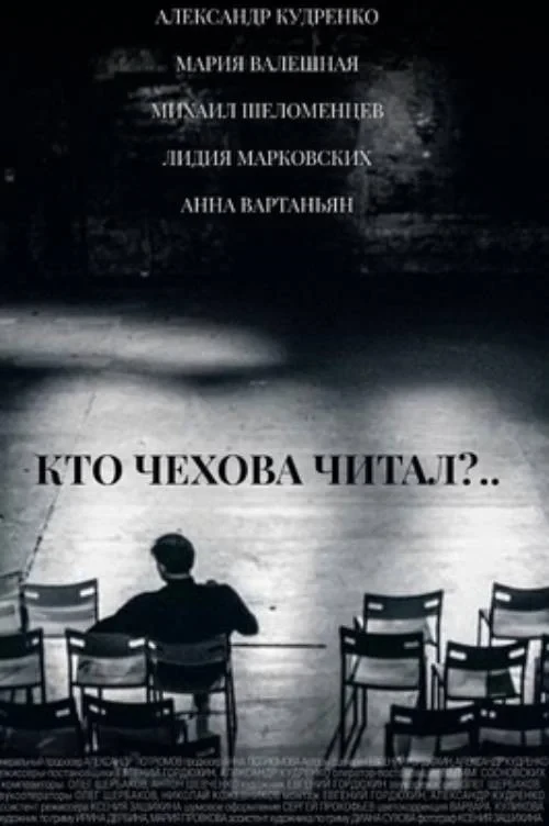 Постер фильма Кто Чехова читал?