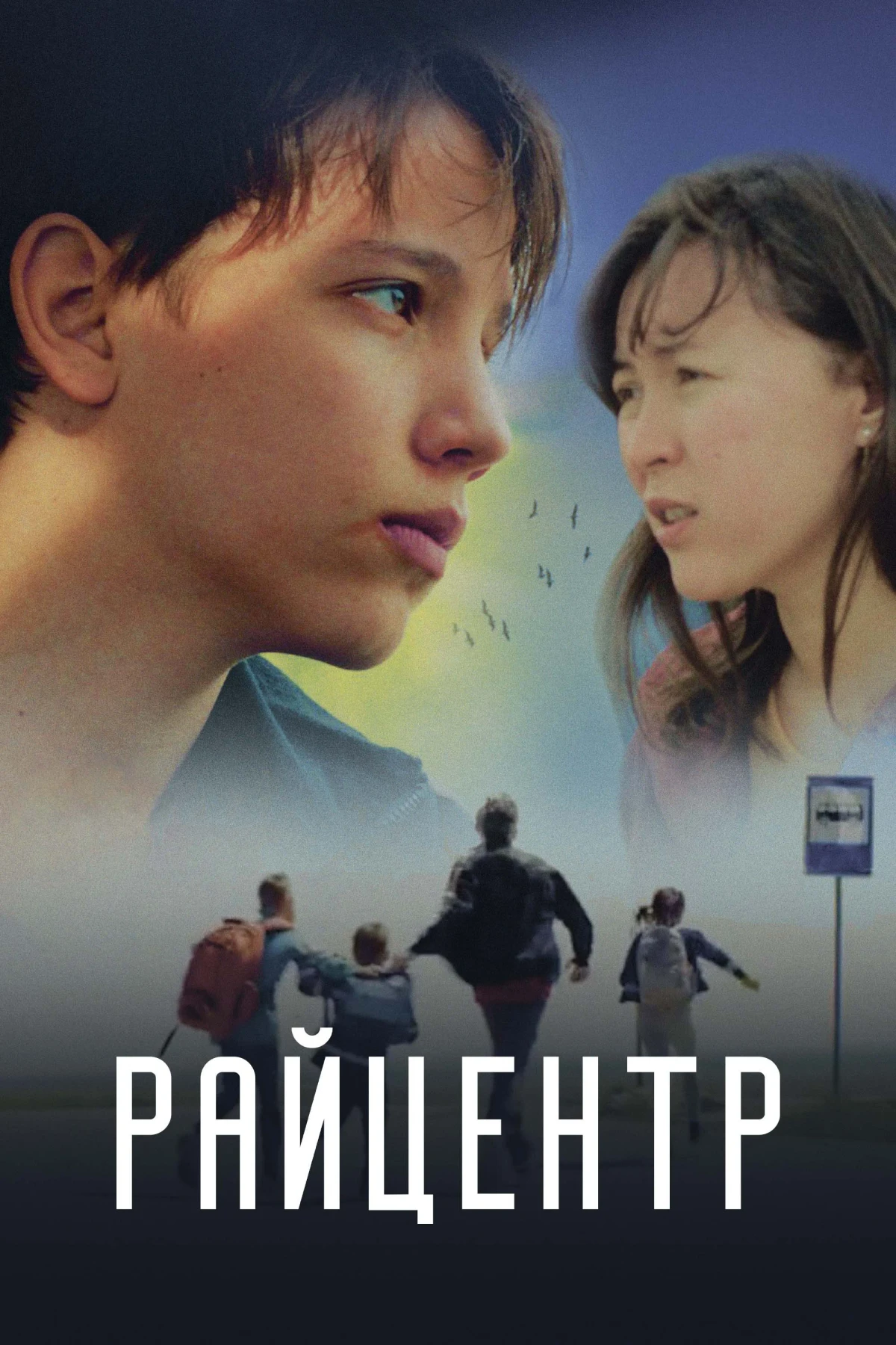 Постер фильма Райцентр