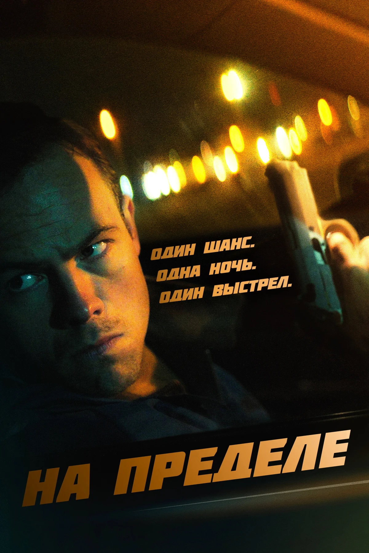 Постер фильма На пределе