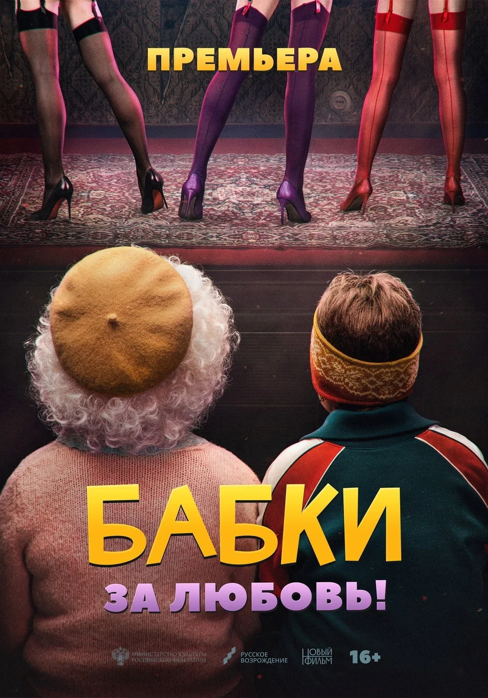 Постер фильма Бабки открывают бордель
