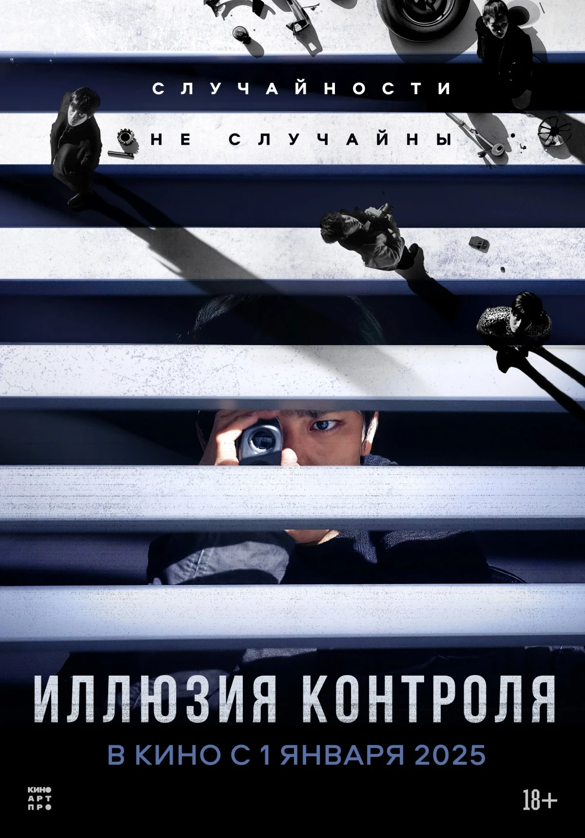 Постер фильма Иллюзия контроля